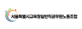 서울특별시교육청일반직공무원노동조합