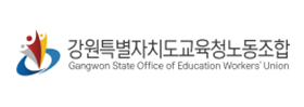 강원특별자치도교육청노동조합