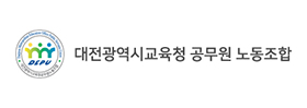 대전광역시교육청공무원노동조합