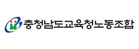 충청남도교육청공무원노동조합