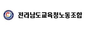 전라남도교육청공무원노동조합