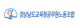 경상남도교육청공무원노동조합