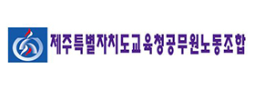 제주특별자치도교육청공무원노동조합