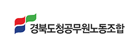경북도청공무원노동조합