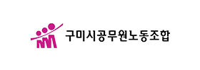 구미시공무원노동조합